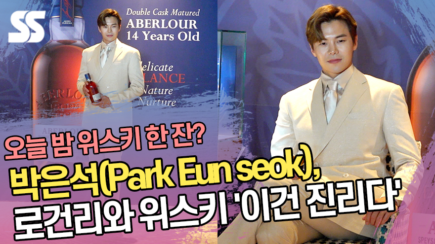 박은석(Park Eun seok), 로건리와 위스키 '이건 진리다' [SS쇼캠]
