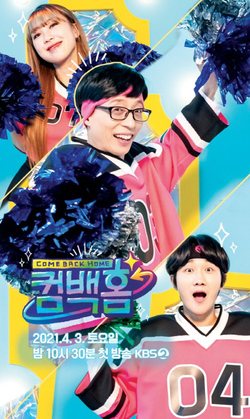 '유재석 KBS 복귀작' 컴백홈, 10부작 아쉬운 마무리[SS방송]