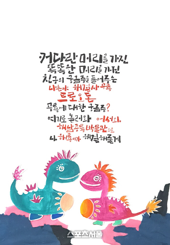해남군, “상상속 공룡 캐릭터, 손그림으로 그려 보아요”