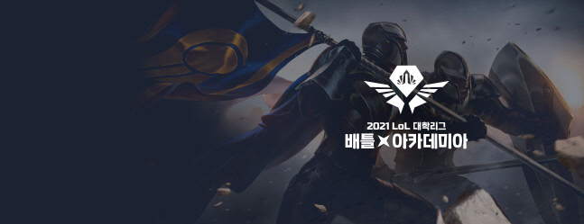 [라이엇 게임즈] \'2021 LoL 대학리그 배틀 아카데미아’ (1)