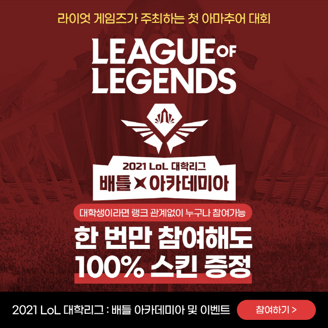 [라이엇 게임즈] \'2021 LoL 대학리그 배틀 아카데미아’ (2)