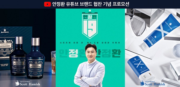 유튜브 채널 ‘안정환FC’ 10만 구독자 선물은? 남성 명품 스킨케어 스콧해미쉬