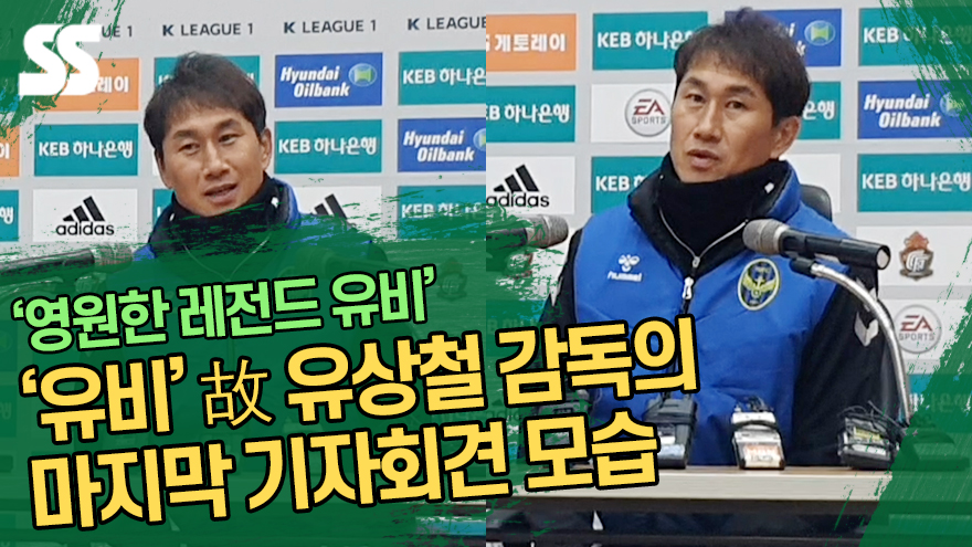 '영원한 레전드 유비' 故 유상철 감독의 마지막 기자회견 모습 [SS영상]