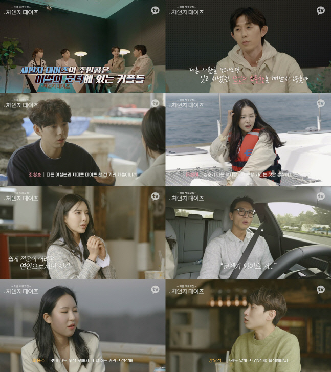 '체인지 데이즈' 4회만에 1000만 뷰 돌파 "연애 리얼리티 新 장르 개척"