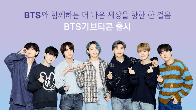 BTS·카카오, 아동·청소년 폭력 근절 캠페인 ‘기브티콘’ 출시