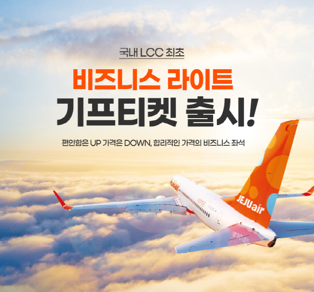 항공권도 '카톡' 선물…제주항공 ‘국내선 비즈니스석 기프티켓’ 출시