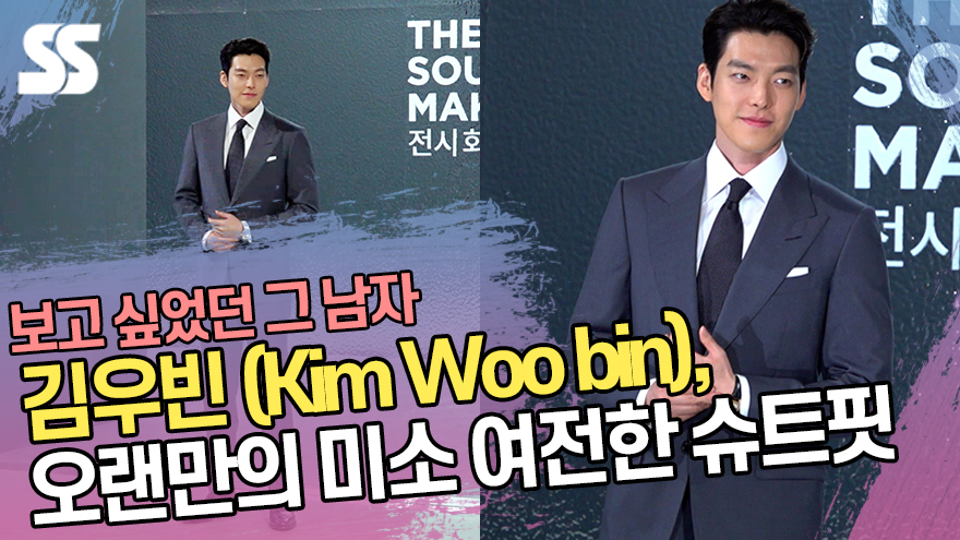 김우빈 (Kim Woo bin), 오랜만의 미소 여전한 슈트핏 [SS쇼캠]