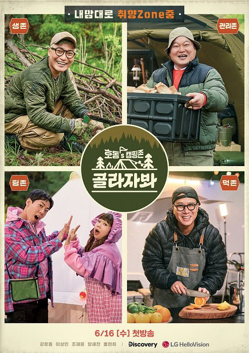 '골라자봐' 강호동 "캠핑 예능 선택 이유? 음식·경치·사람 남아"