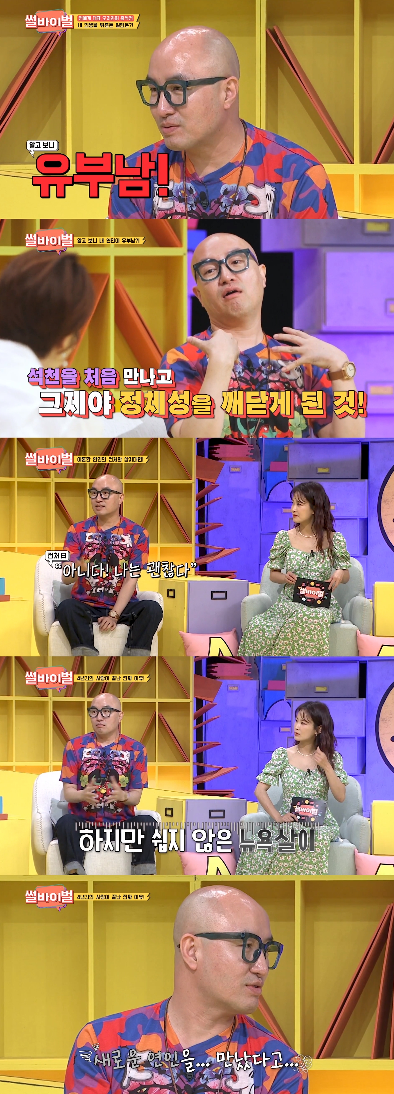 '썰바이벌' 홍석천 "네덜란드 전남친, 알고보니 유부남+바람나 이별"