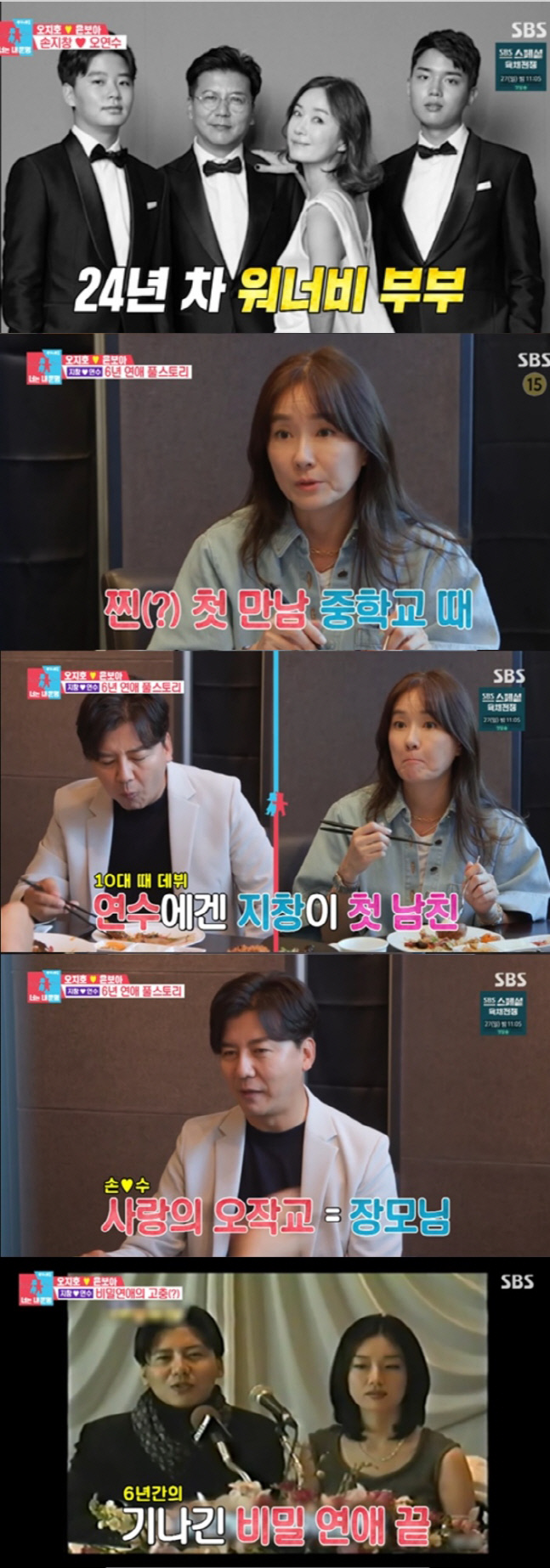 오연수♥손지창, 훈남 子들→연애스토리 공개 "중학교 때 선배"('동상이동')