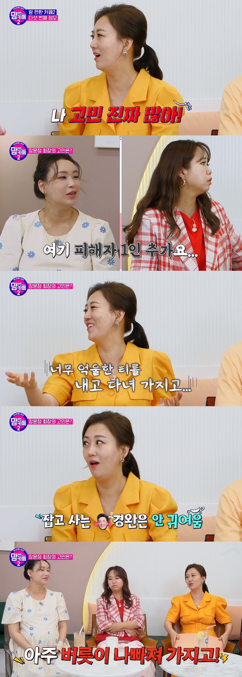 '맘카페2' 장윤정, ♥도경완 때문에 생긴 고민 "억울한 티 내서 악처됐다"