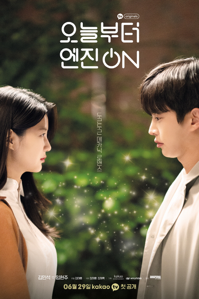 '오늘부터 엔진 온' 김민석X임현주, 두근 메카닉 로맨스 예고