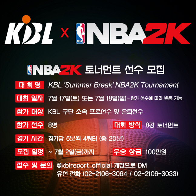[첨부] KBL ‘Summer Break’ NBA2K 토너먼트 개최 안내