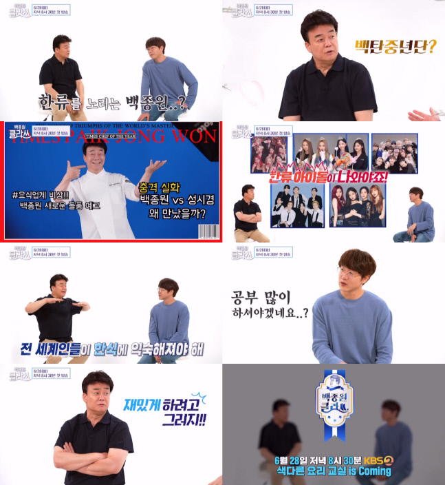 '백종원 클라쓰' 백종원, 이런 모습 처음이야…성시경과 '티격태격' 케미