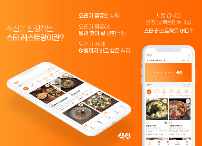 “식신, 맛집 앱 새 시대 열다”…식신 앱, 포털 맛집 검색에 ‘도전장’
