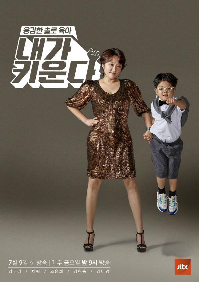 JTBC 내가키운다 김현숙