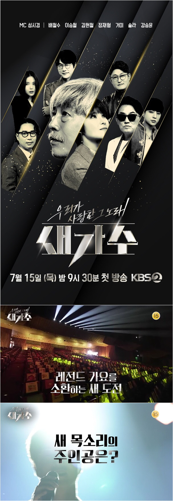 KBS 新예능 '새 가수' 포스터X티저 전격 공개…15일 첫 방송