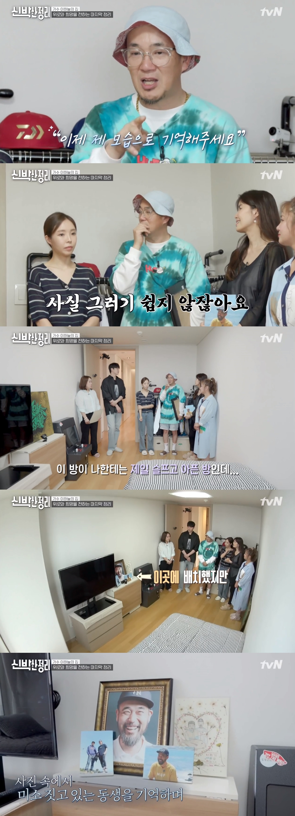 '신박한 정리' 이하늘, 故이현배 방 쓰는 매니저에 울컥 "동생 기억 대신하겠다고"