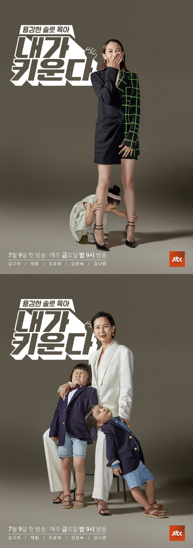 '내가 키운다' 조윤희, 딸 로아에 폭소...현실 육아 담긴 포스터