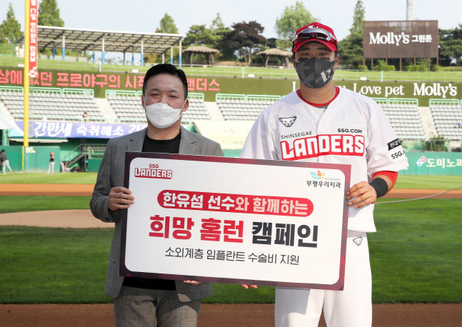 SSG 한유섬, 5년 연속 '희망 홈런 캠페인' 진행