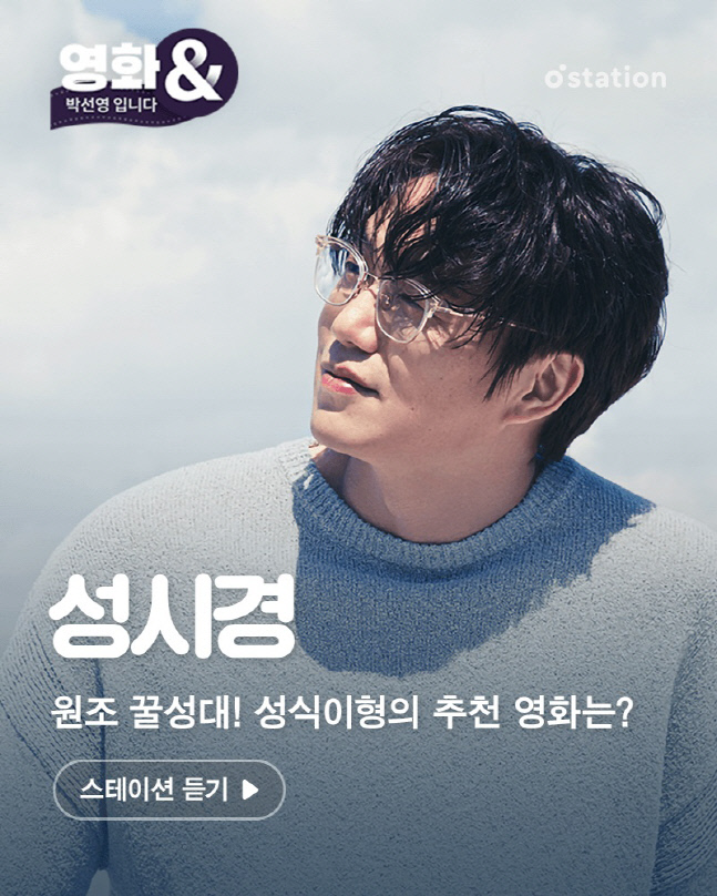 성시경, 멜론 스테이션 '영화&' 출연…유쾌X솔직 매력 발산
