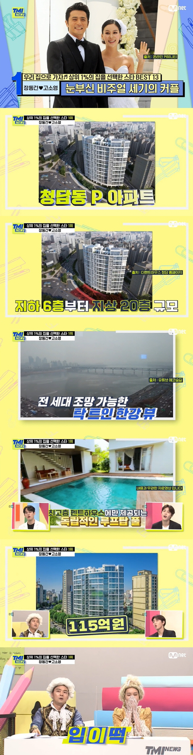상위 1% 집 선택한 장동건♥고소영, 외모 만큼 멋진 건물과 집 소유한 '세기의 커플'(TMI뉴스)