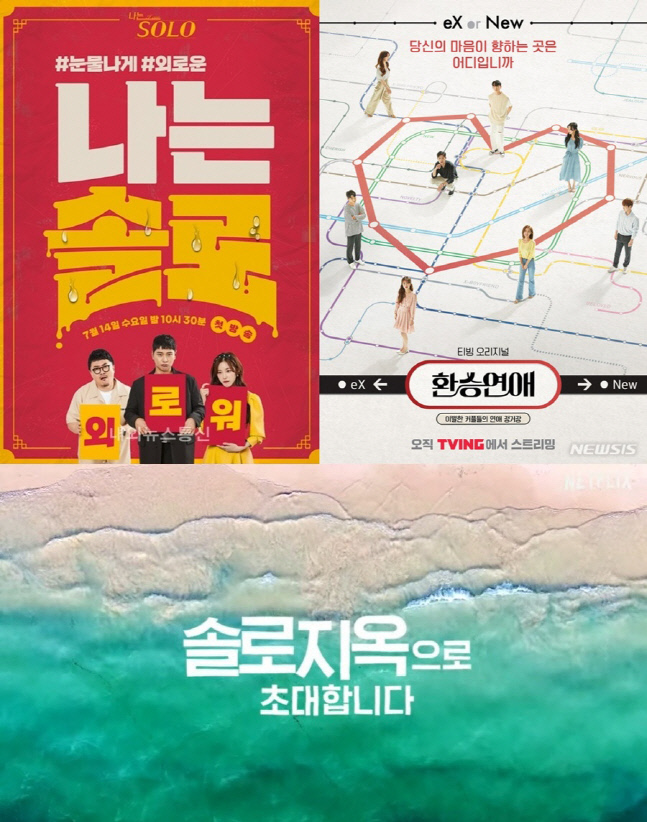 '환승연애·나는 SOLO·솔로지옥' 이제는 핑크빛보다 '속앓이'다[SS방송]