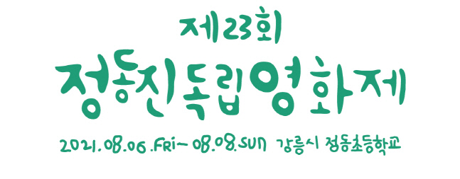 정동진독립영화제