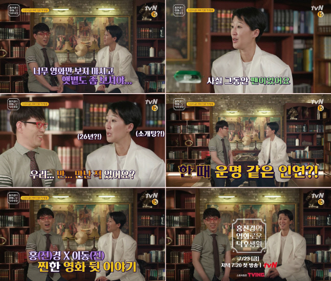 '영화로운 덕후생활' 홍진경, 이동진 만났다…예고편 공개