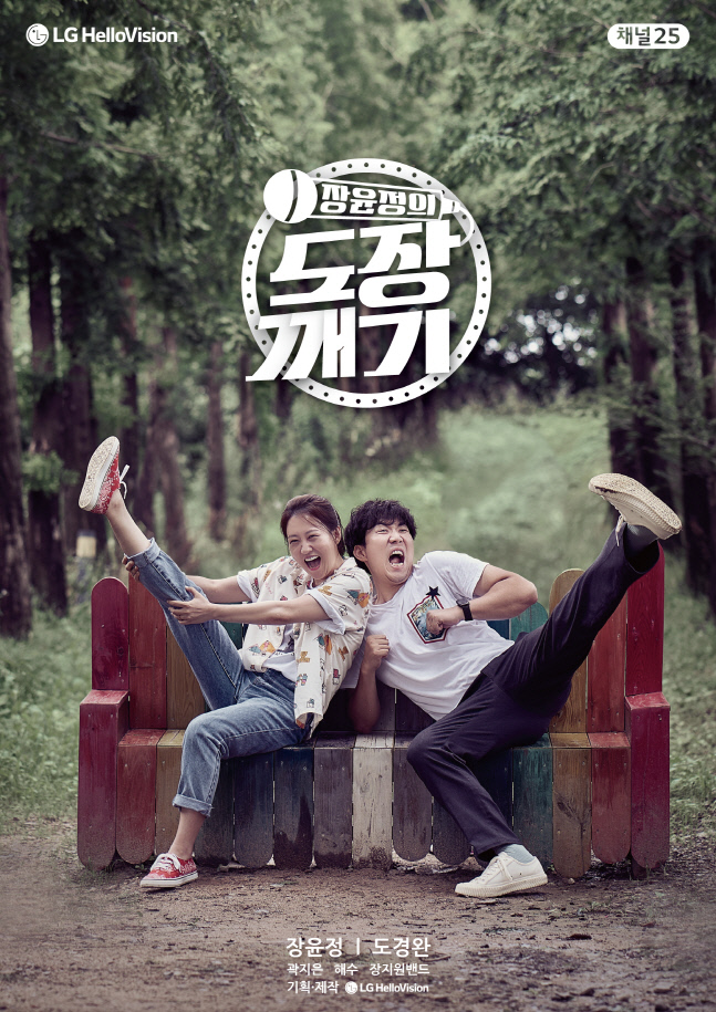 “숨은 노래고수 모셔요”…LG헬로비전, ‘장윤정의 도장깨기’ 29일 첫 방