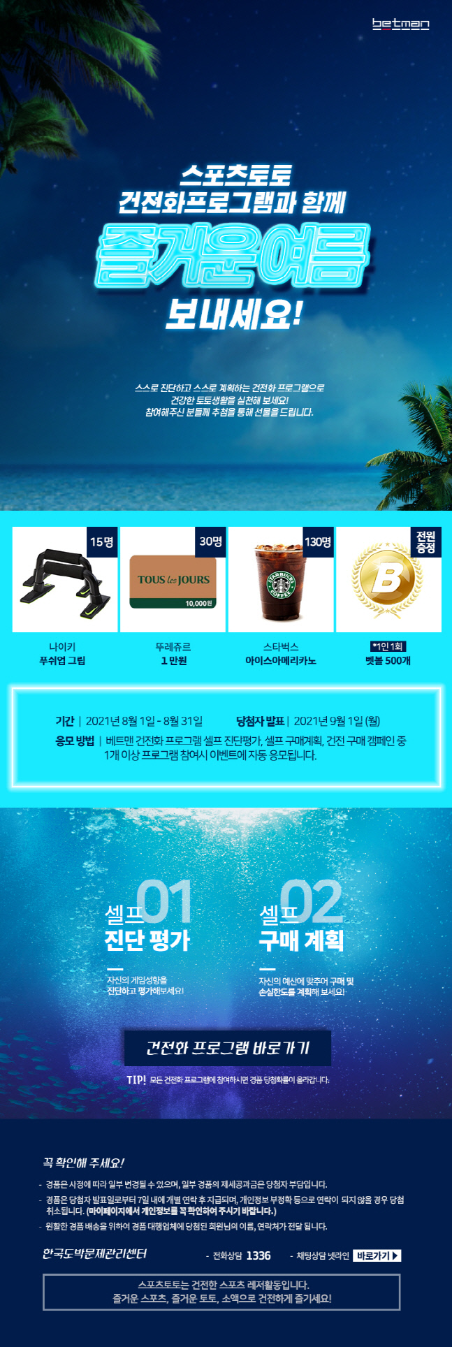 사본 -참고자료_스포츠토토코리아, 8월 건전화 이벤트 페이지