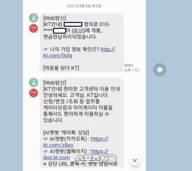 A씨에게 온 개통문자