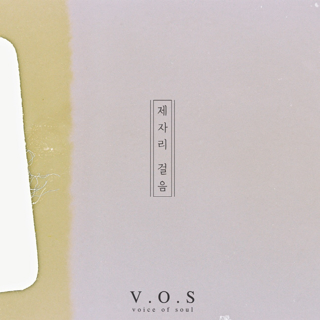 V.O.S, 오늘(11일) 김종국 '제자리 걸음' 리메이크곡 발매