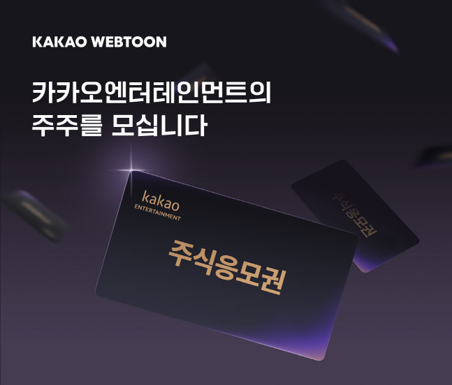 카카오엔터 “카카오웹툰 이용자 1000명에 주식교환권 쏜다”
