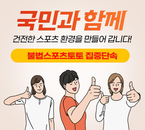 스포츠토토코리아, 불법스포츠토토 사이트 신고포상금 월 한도 대폭 상향(토토)