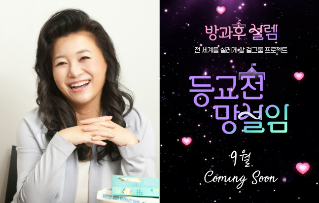 오은영 박사, 오디션 '방과후 설렘' 합류…소녀들의 엄마 된다