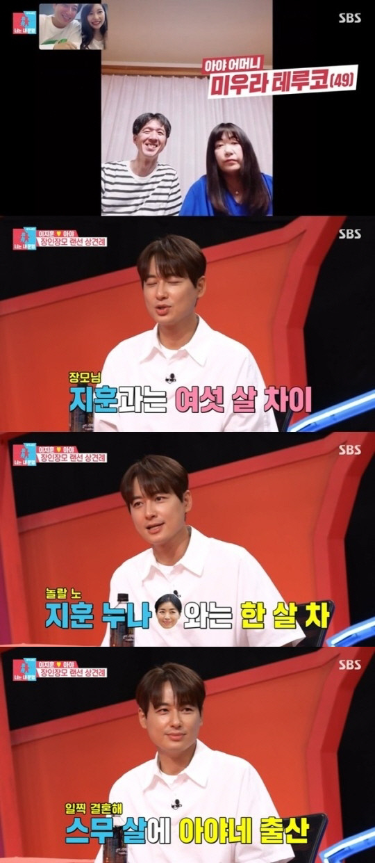 '동상이몽2' 이지훈 "장모와 여섯 살 차이, 우리 누나보다 한 살 많으셔"