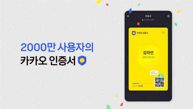 ‘카카오 인증서’ 이용자 2000만명 돌파…“연내 2500만명 목표”