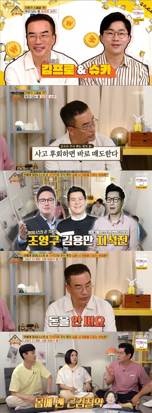 '옥문아들' 주식 전문가 김프로와 슈카가 전한 투자의 조언