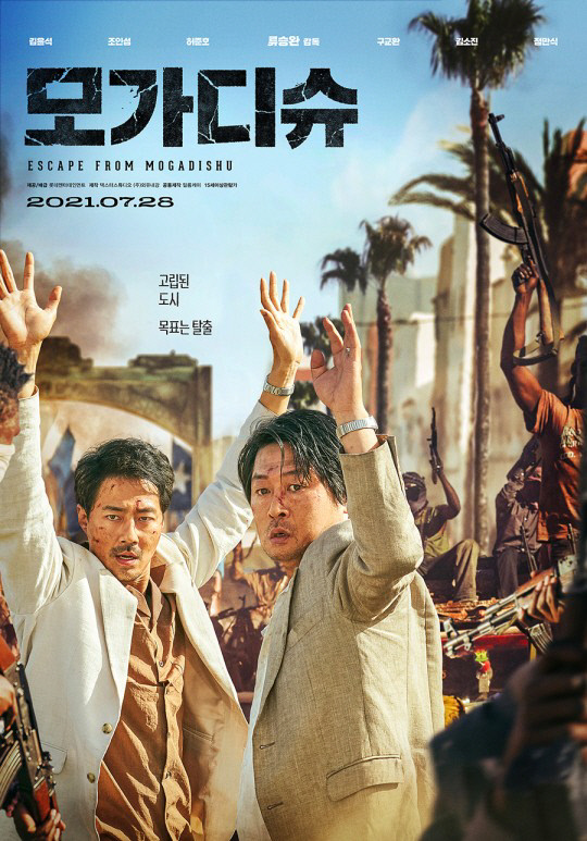 '모가디슈' 개봉 22일째 250만 관객 돌파…올해 韓영화 신기록[공식]