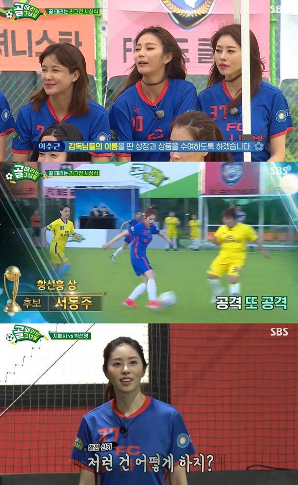 '골때녀' 서동주, 리그전 시상식 후보 등극…다크호스 활약