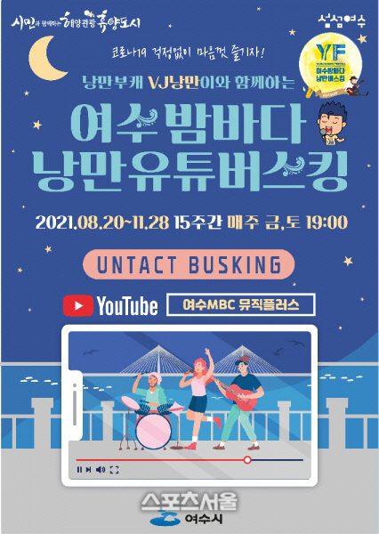 ‘여수밤바다 낭만버스킹’ 여수의 아름다운 선율을 ‘온라인으로’