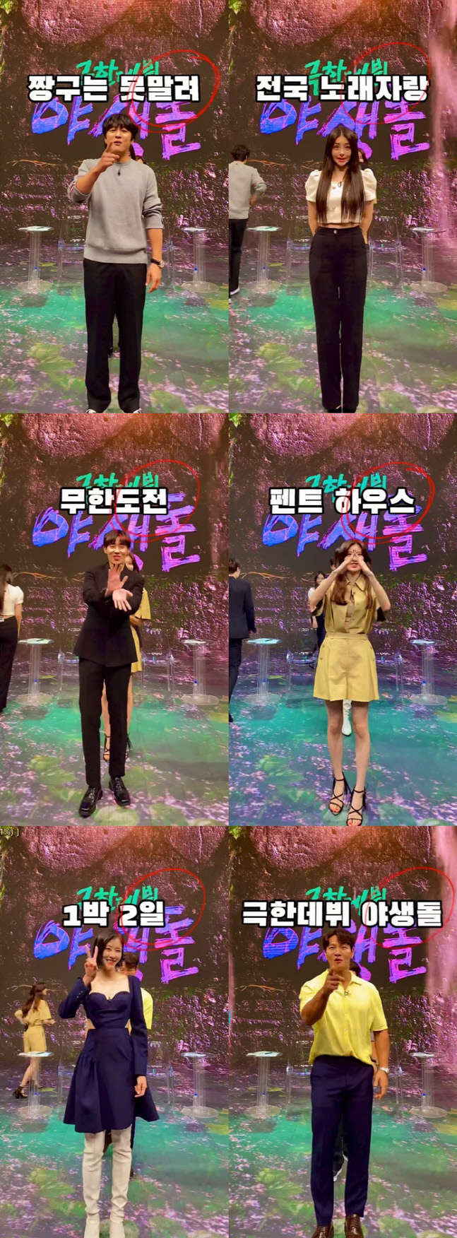 '야생돌', 김종국→브레이브걸스 유정 뒷말 잇기 게임 영상 공개