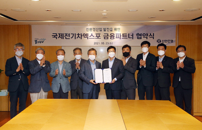 (21.08.25)신한은행, 국제전기차엑스포 업무협약(사진2)