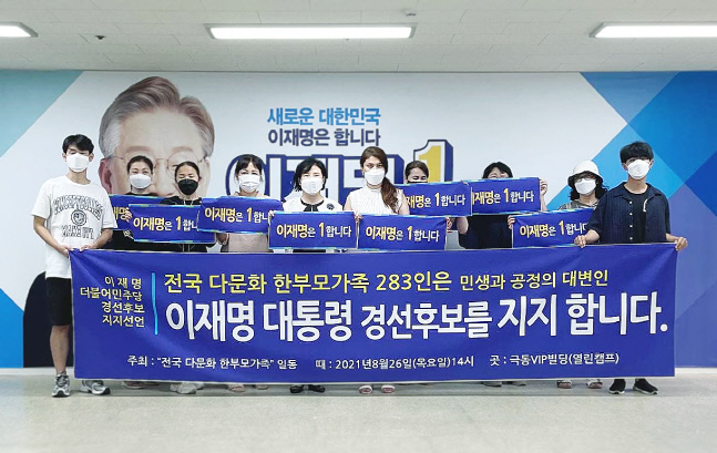 전국 다문화 한부모가족 283명, 이재명 지지 선언