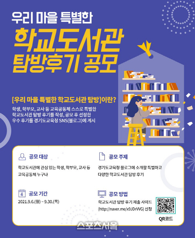 경기도교육청 '우리 마을 특별한 학교도서관 탐방 후기' 공모