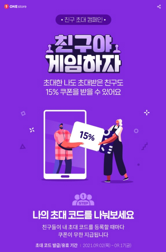 “친구야 게임하자”…원스토어, 추석맞이 이벤트 진행