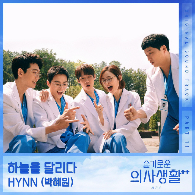 HYNN(박혜원), '슬기로운 의사생활 시즌2' 11번째 OST 주자 발탁