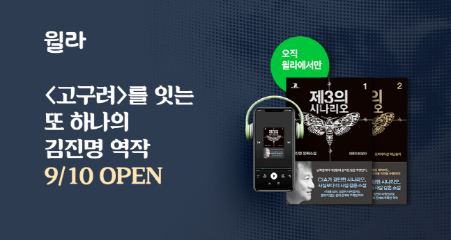 윌라, 김진명 작가 ‘제3의 시나리오’ 오디오북 독점 공개