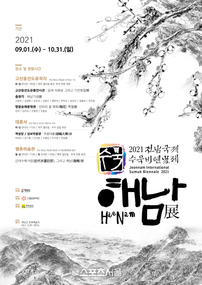 해남군, 전남국제수묵비엔날레 10월 말까지 해남 전역서 열려